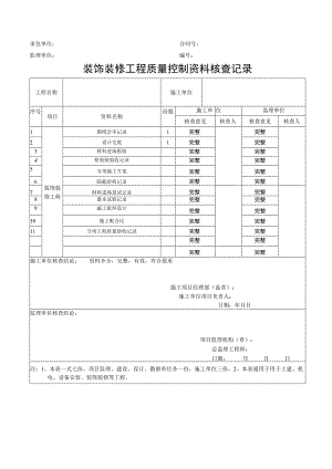 装饰装修工程质量控制资料核查记录.docx