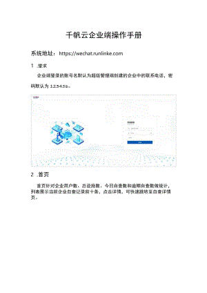 千帆云企业端操作手册.docx