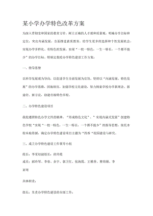 某小学办学特色改革方案.docx