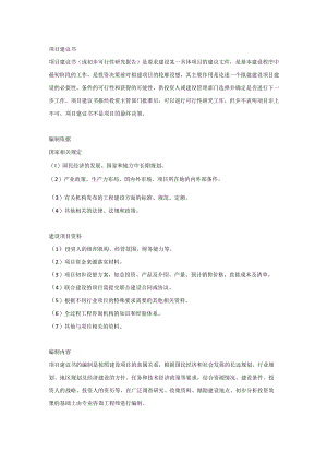 项目建议书的编制依据和内容要求.docx