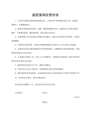 监控室岗位责任状.docx