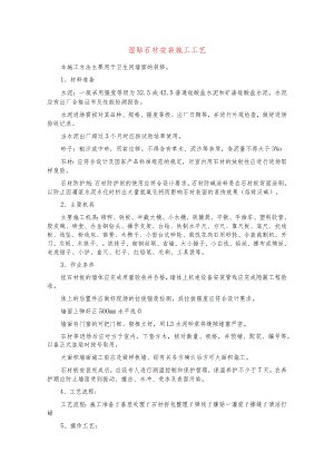 湿贴石材安装施工工艺.docx
