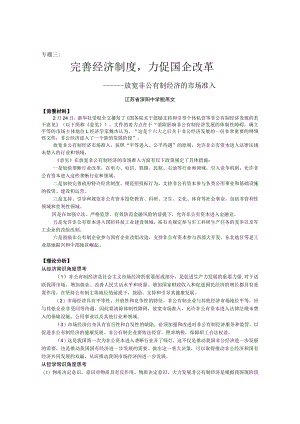 专题三完善经济制度力促国企改革.docx