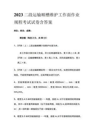 2023二段运输顺槽维护工作面作业规程考试试卷含答案.docx