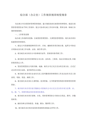 企业管理资料范本办公室综合部管理制度.docx