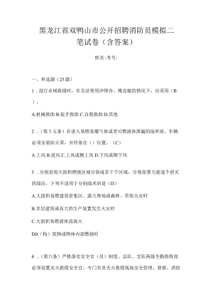 黑龙江省双鸭山市公开招聘消防员模拟二笔试卷含答案.docx