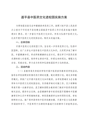 遂平县中医药文化进校园实施方案.docx