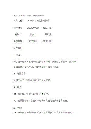 药品GSP库区安全卫生管理制度.docx