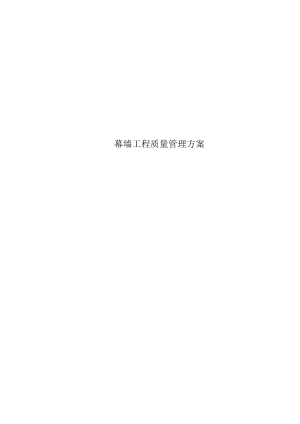 幕墙工程质量管理方案.docx