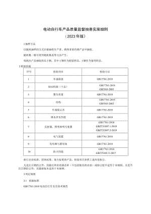 电动自行车产品质量监督抽查实施细则（2023年版）.docx