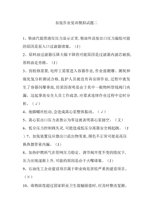 加氢作业复训模拟试题二.docx