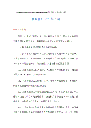 就业保证书锦集8篇.docx