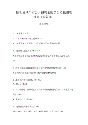 陕西省咸阳市公开招聘消防员自考预测笔试题含答案.docx