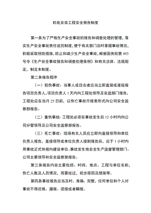 机电安装工程安全报告制度.docx