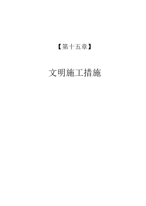 某银行装饰工程文明施工措施.docx