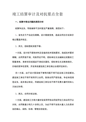 竣工结算审计及对抗要点全套.docx