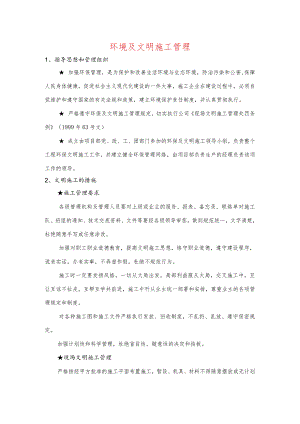 环境及文明施工管理.docx
