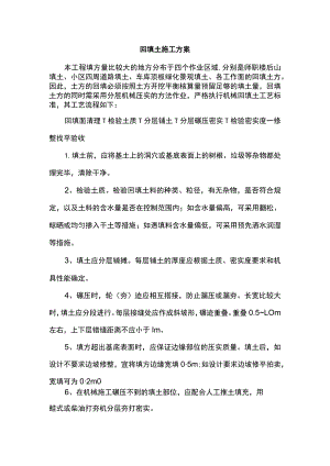 回填土施工方案.docx