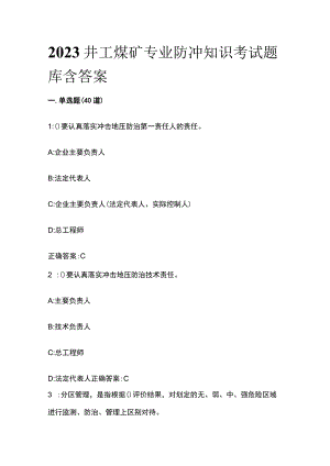 2023井工煤矿专业防冲知识考试题库含答案.docx