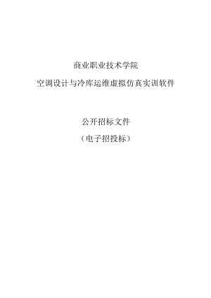 商业职业技术学院空调设计与冷库运维虚拟仿真实训软件招标文件.docx