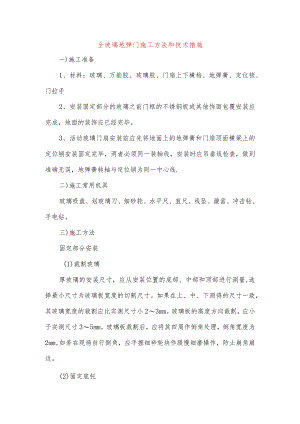 全玻璃地弹门施工方法和技术措施.docx