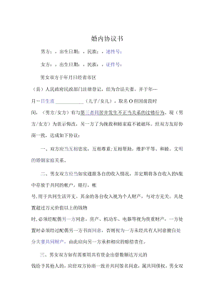 婚内夫妻忠诚协议5套.docx