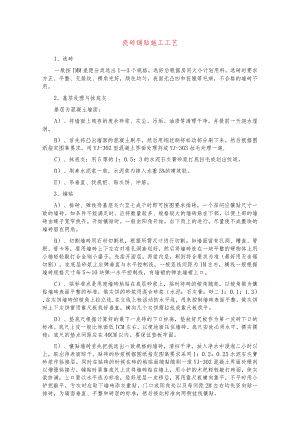 瓷砖铺贴施工工艺.docx