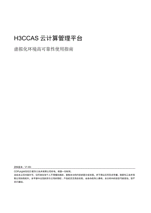 H3CCAS云计算管理平台.docx