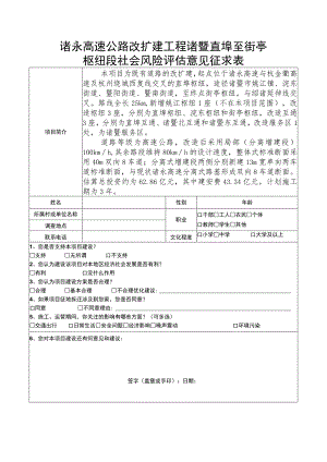 诸永高速公路改扩建工程诸暨直埠至街亭枢纽段社会风险评估意见征求表.docx