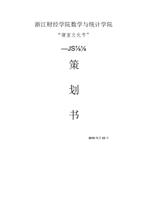 寝室文化节策划书47021316.docx