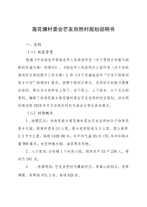 莲花塘村委会芒友自然村规划说明书.docx