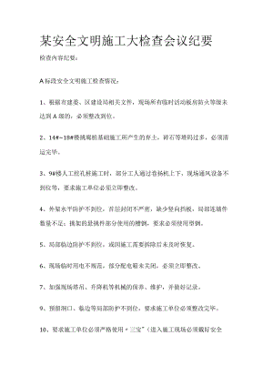 某安全文明施工大检查会议纪要.docx