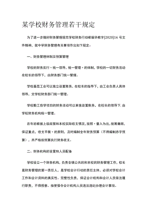 某学校财务管理若干规定.docx