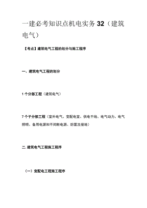 一建必考知识点 机电实务32（建筑电气）.docx