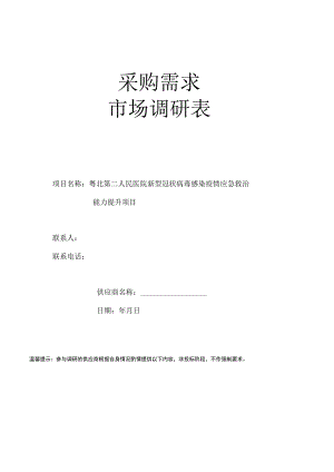采购需求市场调研表.docx
