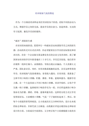 培训现场气氛的塑造.docx