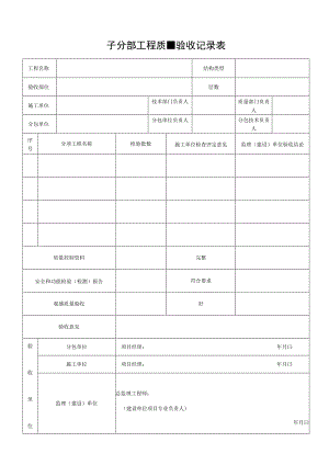 子分部工程质量验收记录表.docx