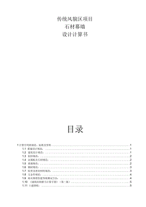 传统风貌区项目--2#楼石材幕墙计算书.docx