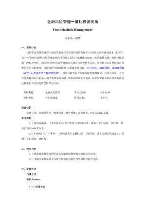 金融风险管理——量化投资视角.docx