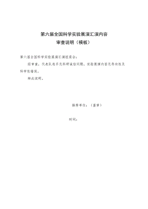 第六届全国科学实验展演汇演内容审查说明模板.docx