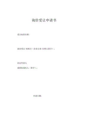 询价受让申请书.docx