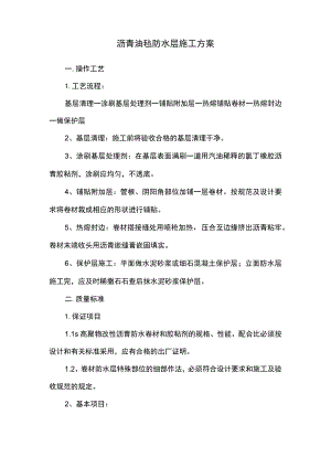 沥青油毡防水层施工方案.docx