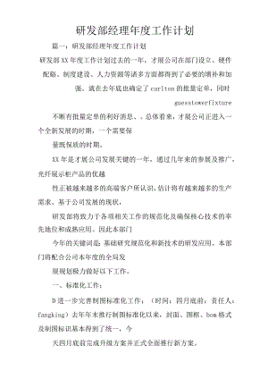 研发部经理年度工作计划.docx