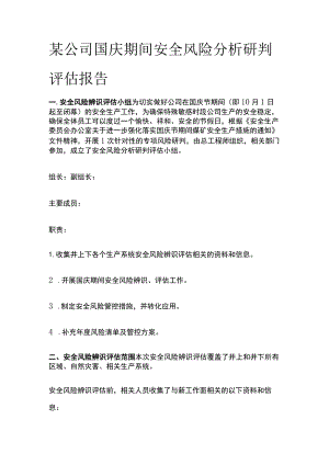某公司国庆期间安全风险分析研判评估报告.docx