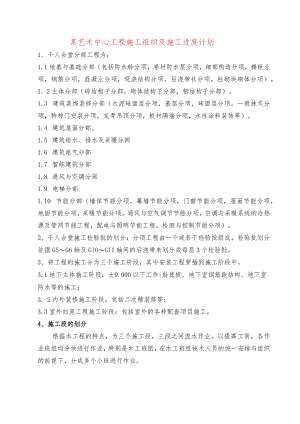 某艺术中心工程施工组织及施工进度计划.docx