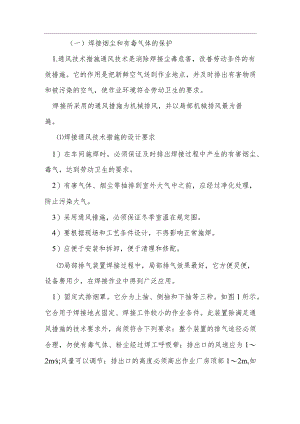 焊接有毒害气体防护措施.docx