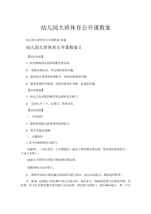 幼儿园大班体育公开课教案.docx