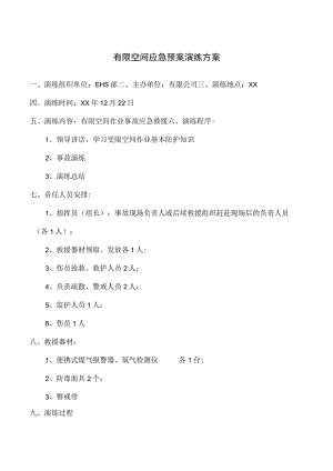 有限空间应急预案演练方案.docx