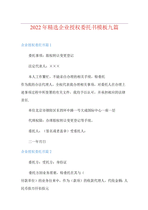 2022年精选企业授权委托书模板九篇.docx
