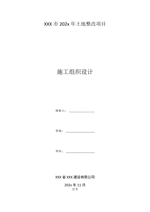 XXX市202x年土地整改项目施工组织设计.docx